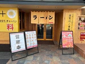 ラーメン盛田