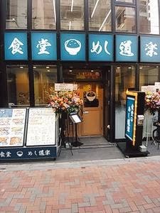 めし道楽 練馬南口店