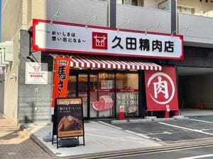 久田精肉店