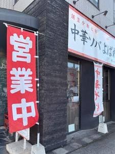 中華ソバ よばれ