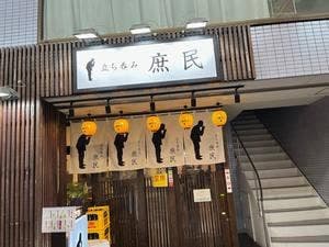 立ち呑み庶民 尼崎店