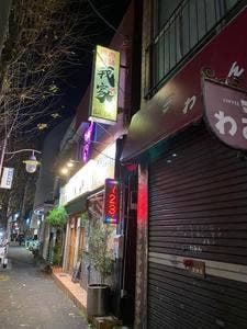 焼肉本舗 我家 蒔田駅前店