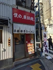 僕の、薬膳麺。