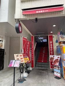香港飯店0410 沖縄国際通り店