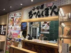 小田原ちゃんぽん ミナカ小田原店