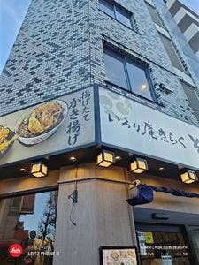 いろり庵きらくそば 新高円寺店