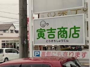 寅吉商店