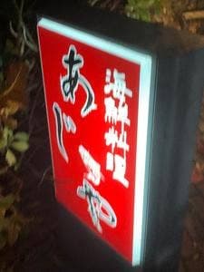海鮮料理あじや