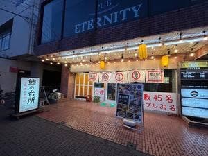 鯵の台所 テツオとテツコ