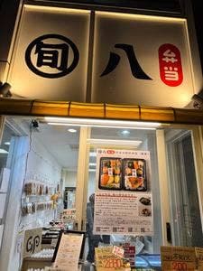 旬八弁当店 白金台駅前本店