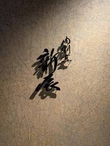 肉割烹 新辰