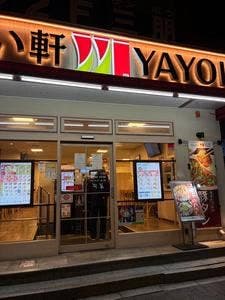 やよい軒 四谷2丁目店