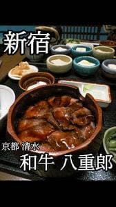 京都 清水 和牛 八重郎
