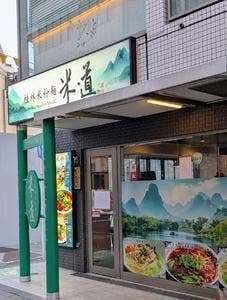 桂林米粉麺 米道