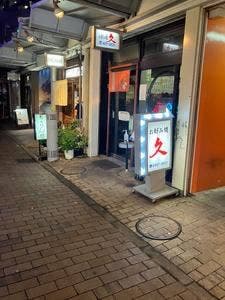 お好み焼 久