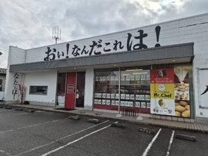 華麗に一撃 津幡店
