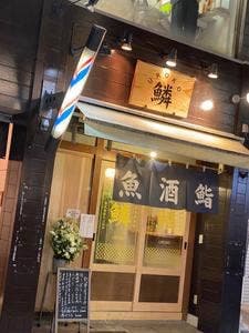 鱗