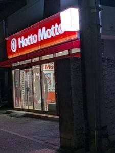 ほっともっと 新横浜店