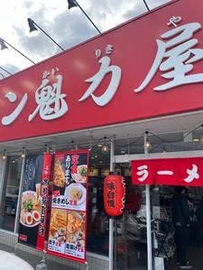 ラーメン魁力屋 門真店