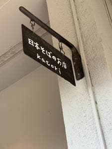 深大寺石蕎麦 河鳥