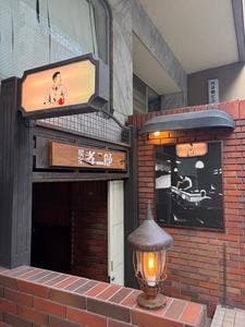 喫茶 孝二郎