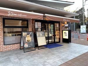 ジュテームカフェ 有馬ねねスクエア店