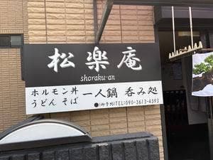 松楽庵