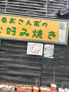 はるおさん家のお好み焼き