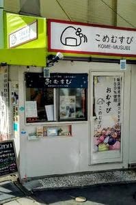 こめむすび
