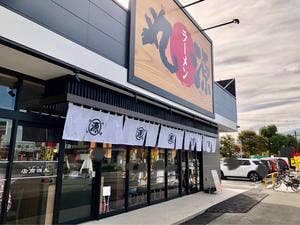 丸源ラーメン 伊勢店