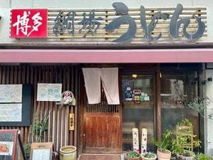 博多綱場うどん しん田