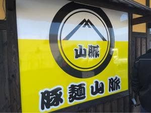 豚麺山脈