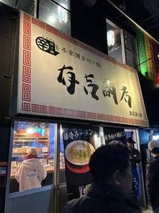 有吉商店 渡辺通り店