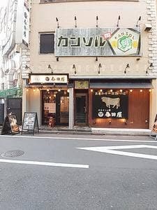 ホルモンと酒 春田屋