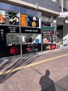 江戸屋 山陽姫路駅店