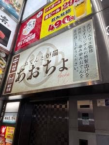 おでんと炉端 あおちょ 柏店