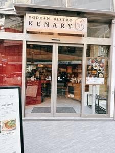 韓国ビストロ けなりぃ 恵比寿店