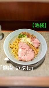 麺庵 いぶし