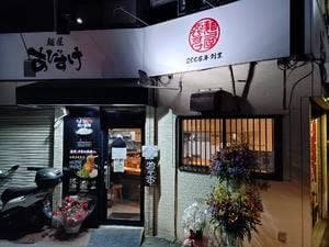麺屋 あびすけ 矢向店