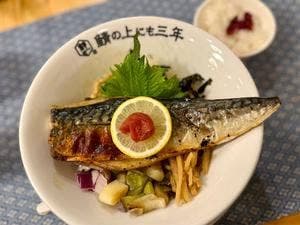 鯖の上にも三年