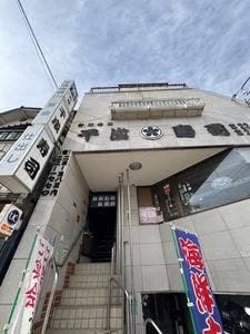 千成寿司