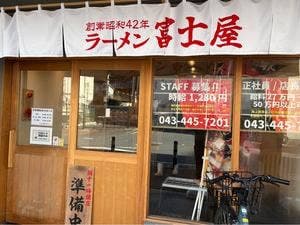 富士屋 千葉富士見店