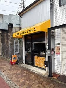 たこ焼き 立ち呑み タコボーズ