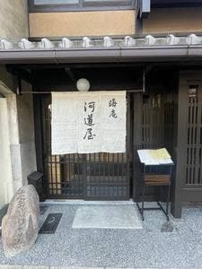 晦庵 河道屋