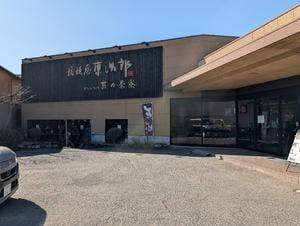 カフェ&ランチ 菓ヶ茶寮 上野原店