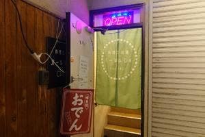 料理とお酒 バールふじヰ