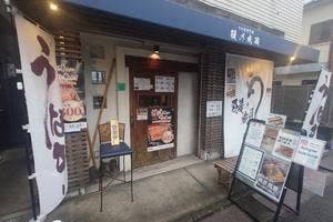 鰻の成瀬 初台店