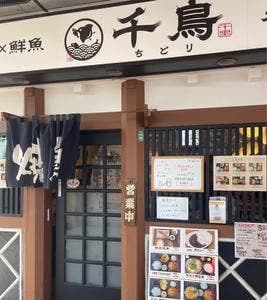 炭火やきとり×鮮魚 千鳥 本郷台店