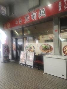 珍萬刀削麺