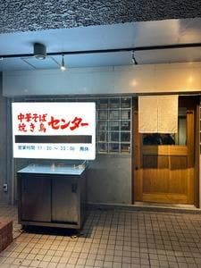 中華そば 焼き鳥センター